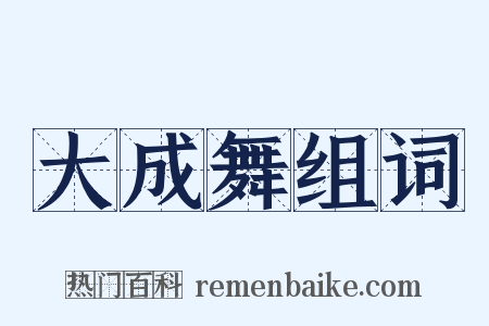 大成舞组词是什么意思的图片